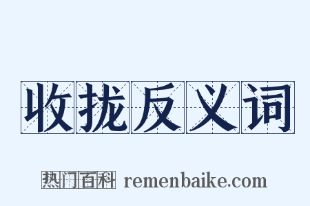 收拢反义词是什么意思的图片
